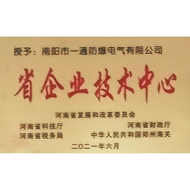 省企業(yè)技術(shù)中心